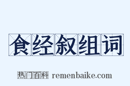 食经叙组词是什么意思的图片
